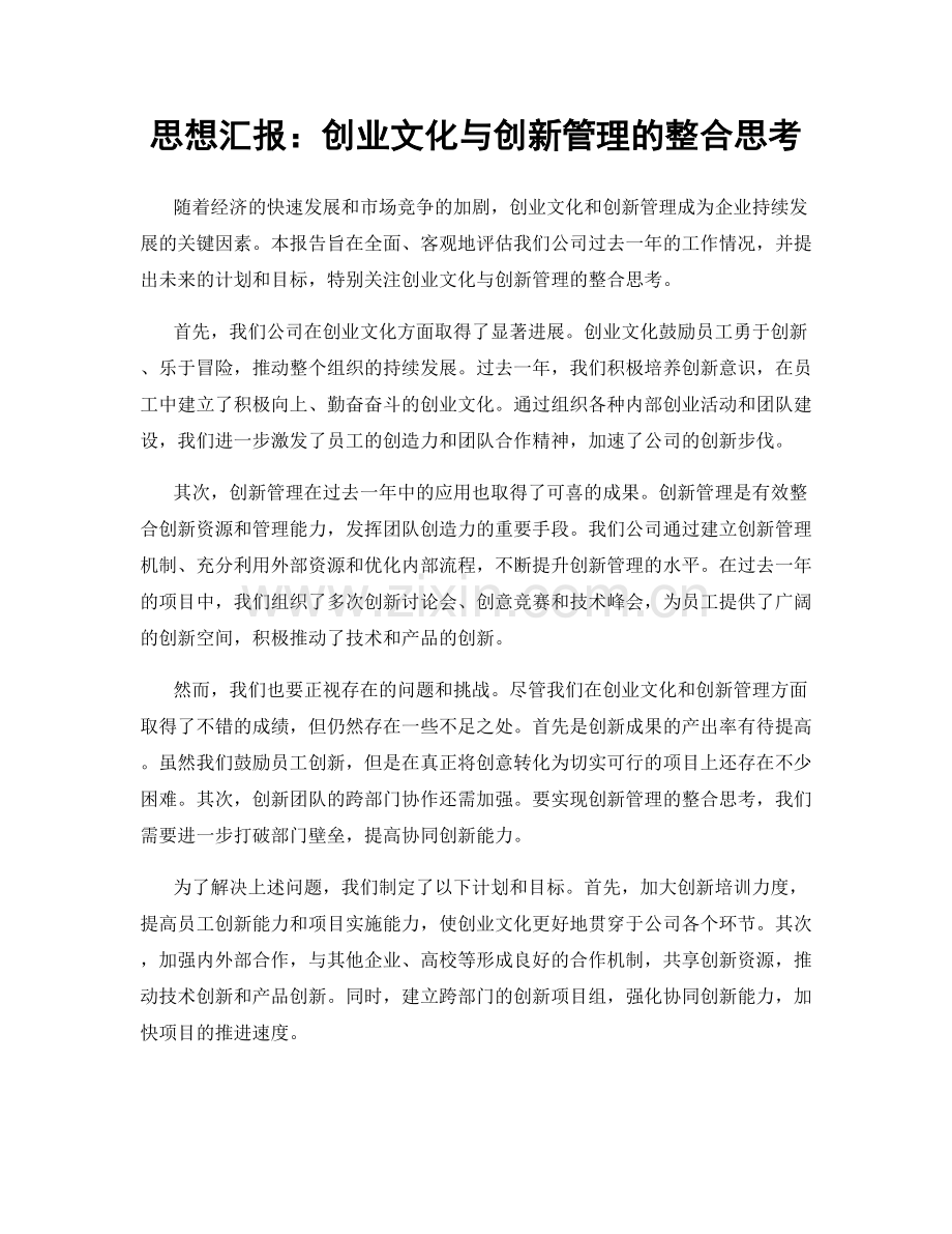 思想汇报：创业文化与创新管理的整合思考.docx_第1页
