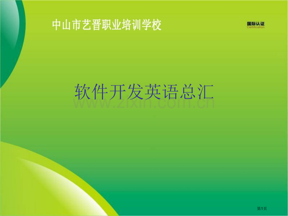软件开发英语总汇省公共课一等奖全国赛课获奖课件.pptx_第1页