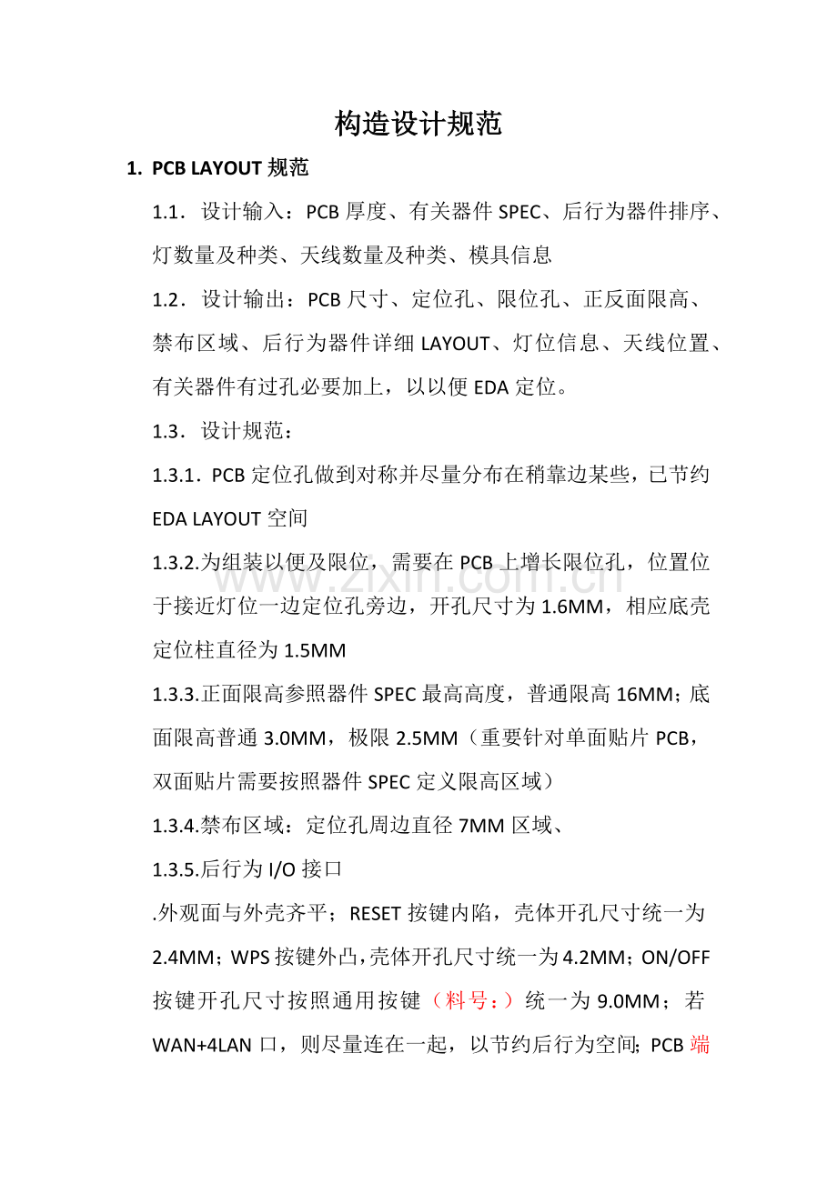 结构设计标准规范.doc_第1页