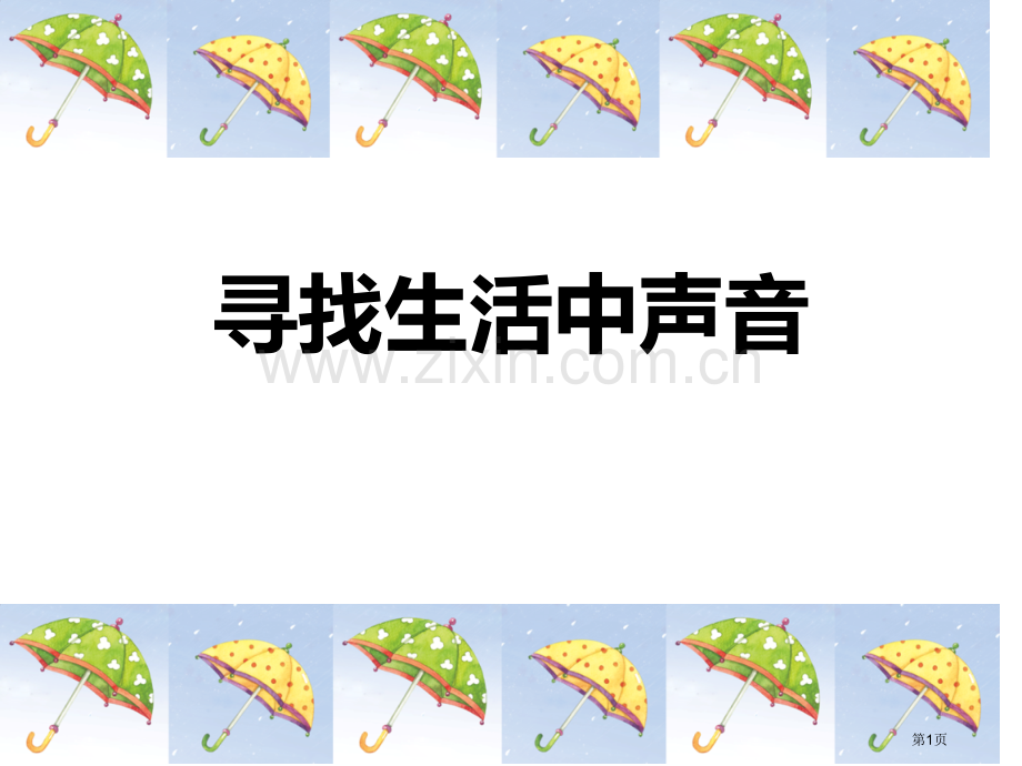 寻找生活中的声音省公开课一等奖新名师优质课比赛一等奖课件.pptx_第1页