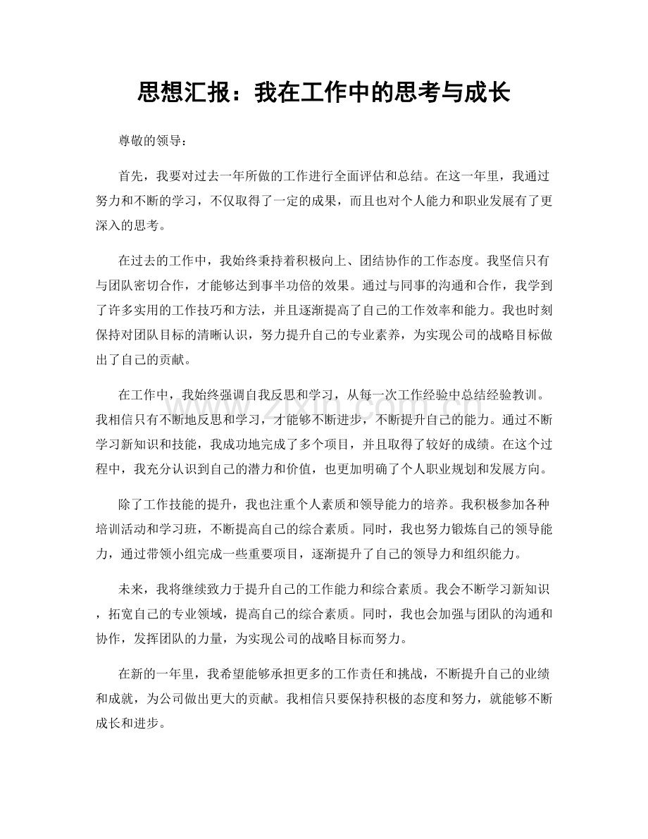 思想汇报：我在工作中的思考与成长.docx_第1页