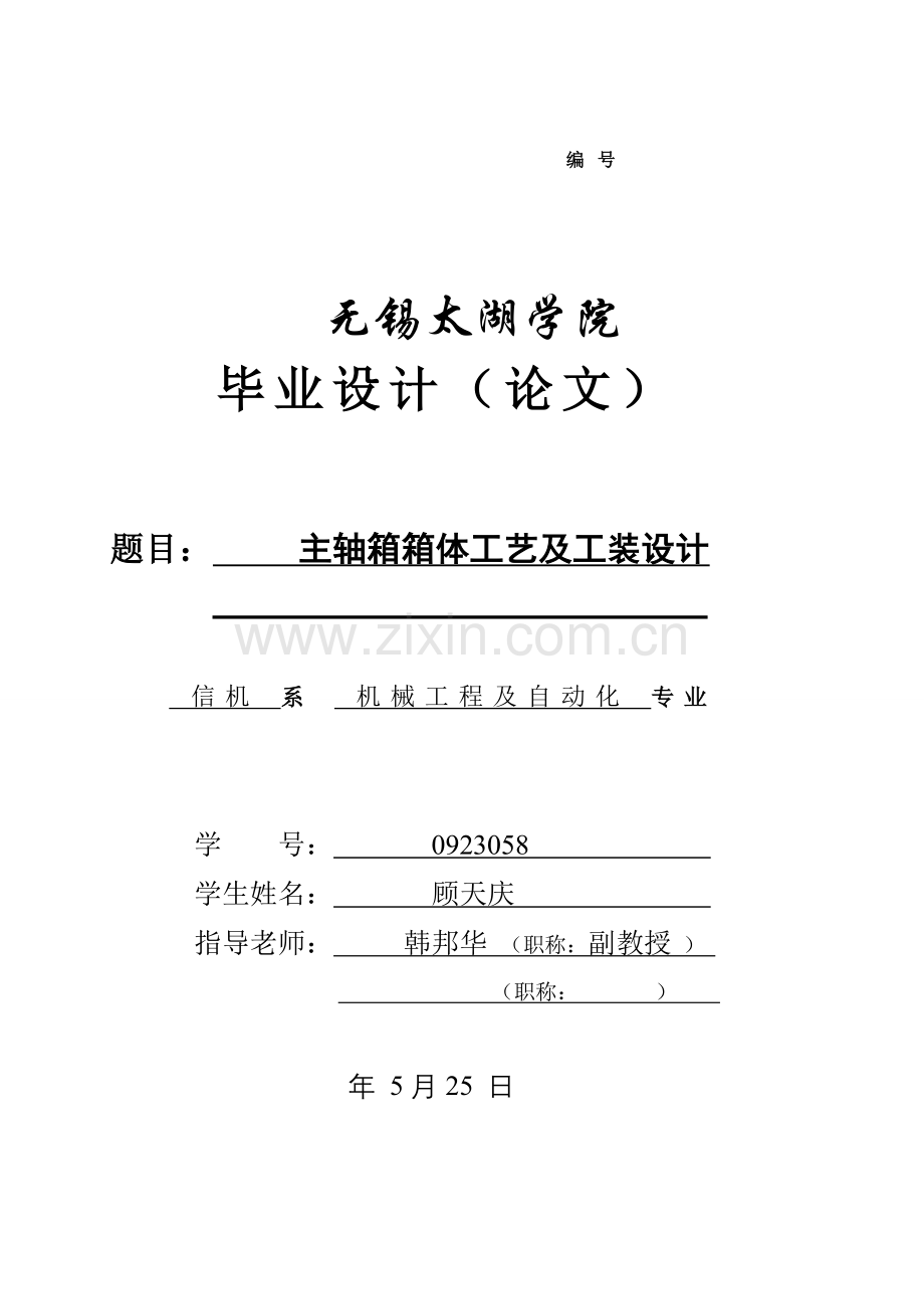 主轴箱箱体工艺及工装设计模板.doc_第1页