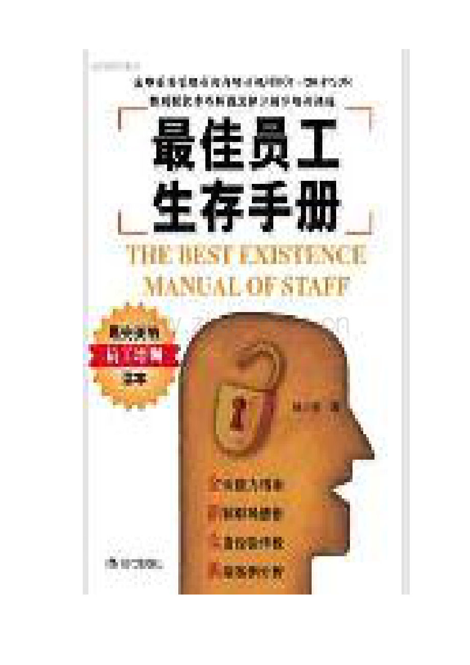 企业员工职场生存手册模板.doc_第1页
