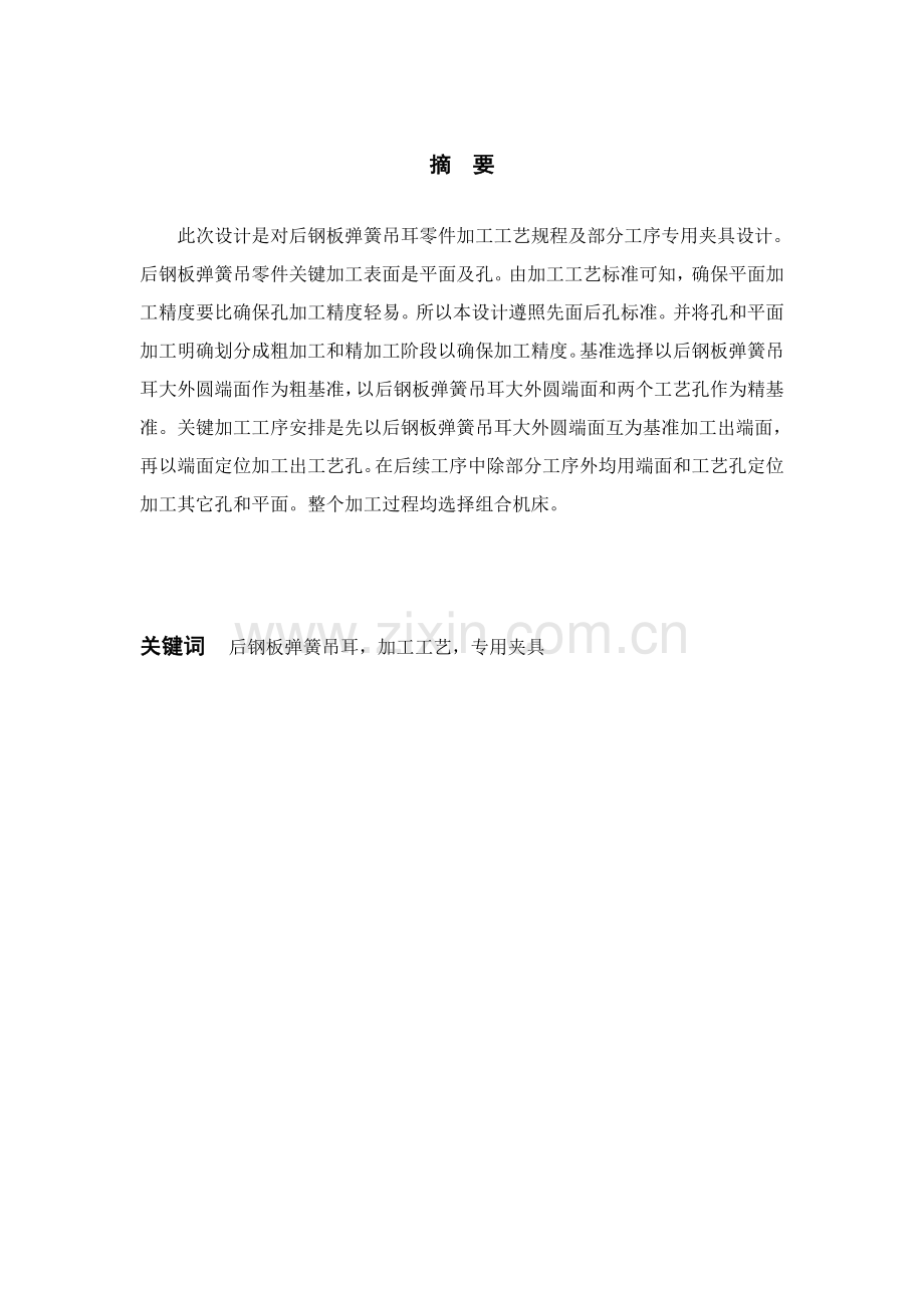 后钢板弹簧吊耳优秀课程设计.doc_第2页