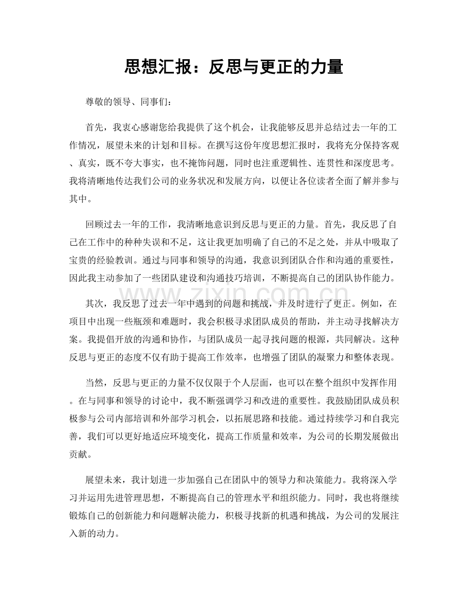 思想汇报：反思与更正的力量.docx_第1页