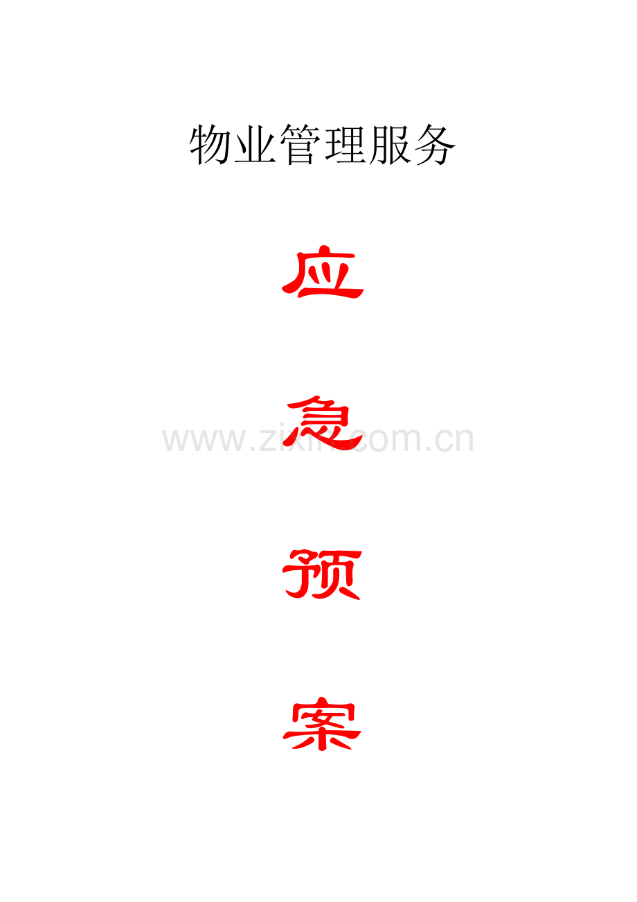 全套物业管理服务应急专题预案.doc_第1页