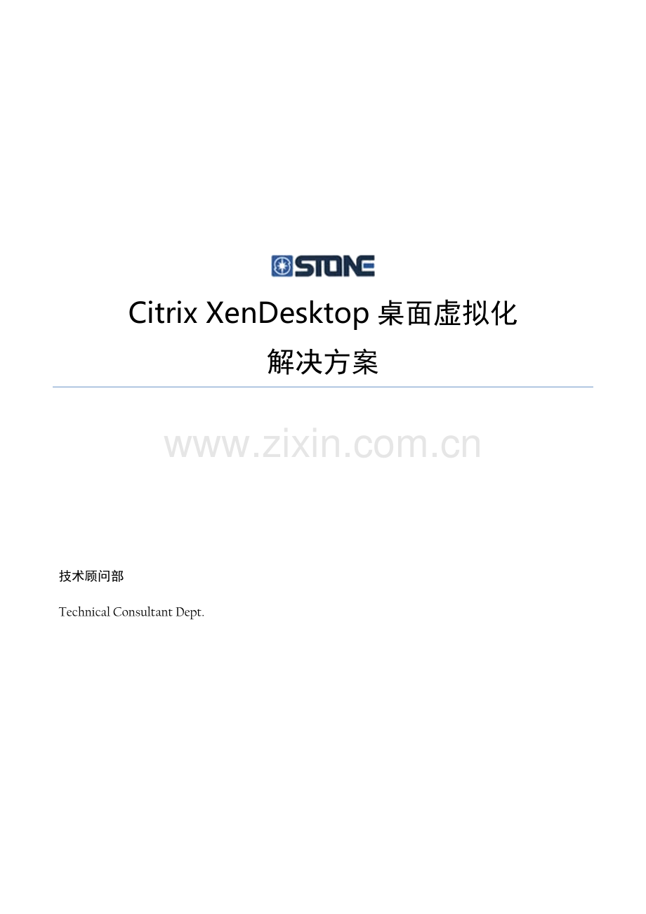 CitrixXenDesktop桌面虚拟化解决专题方案.docx_第1页