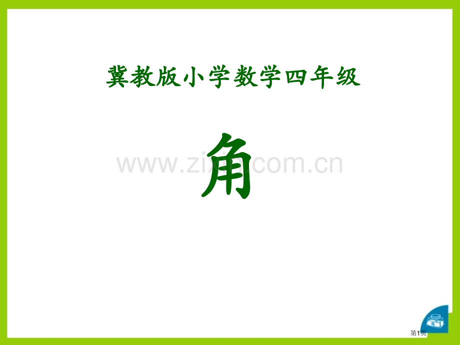 角线和角课件省公开课一等奖新名师优质课比赛一等奖课件.pptx_第1页