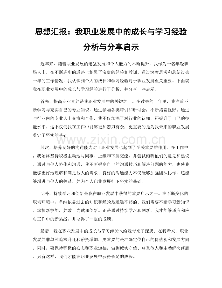 思想汇报：我职业发展中的成长与学习经验分析与分享启示.docx_第1页