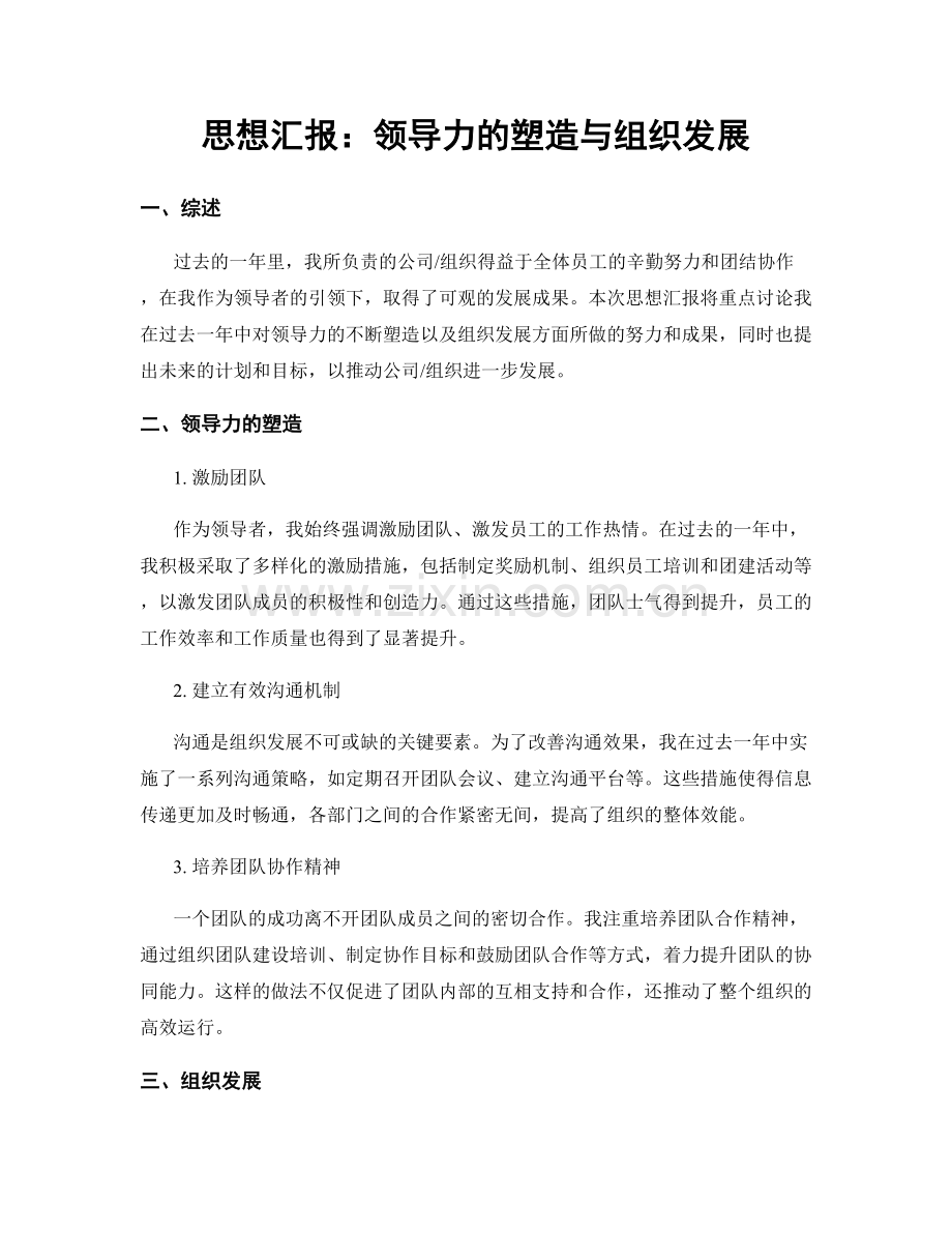 思想汇报：领导力的塑造与组织发展.docx_第1页