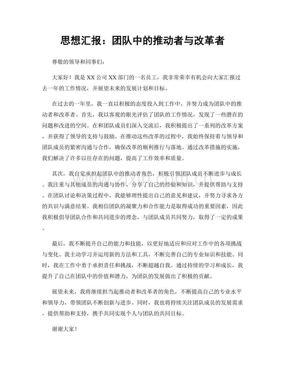 思想汇报：团队中的推动者与改革者.docx_第1页