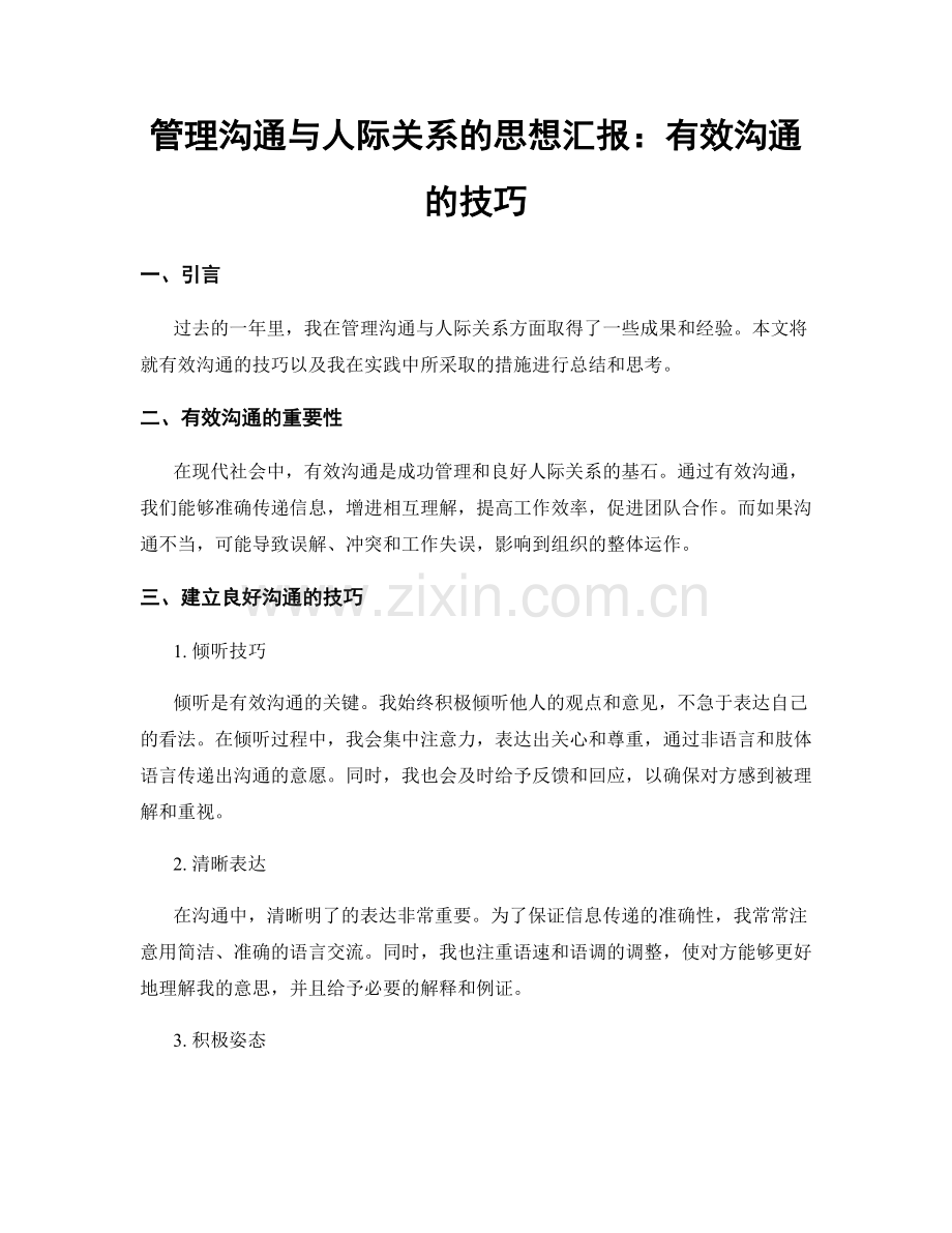 管理沟通与人际关系的思想汇报：有效沟通的技巧.docx_第1页