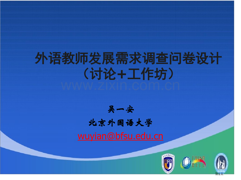 外语教师发展需求调查问卷设计讨论工作坊市公开课一等奖百校联赛特等奖课件.pptx_第1页