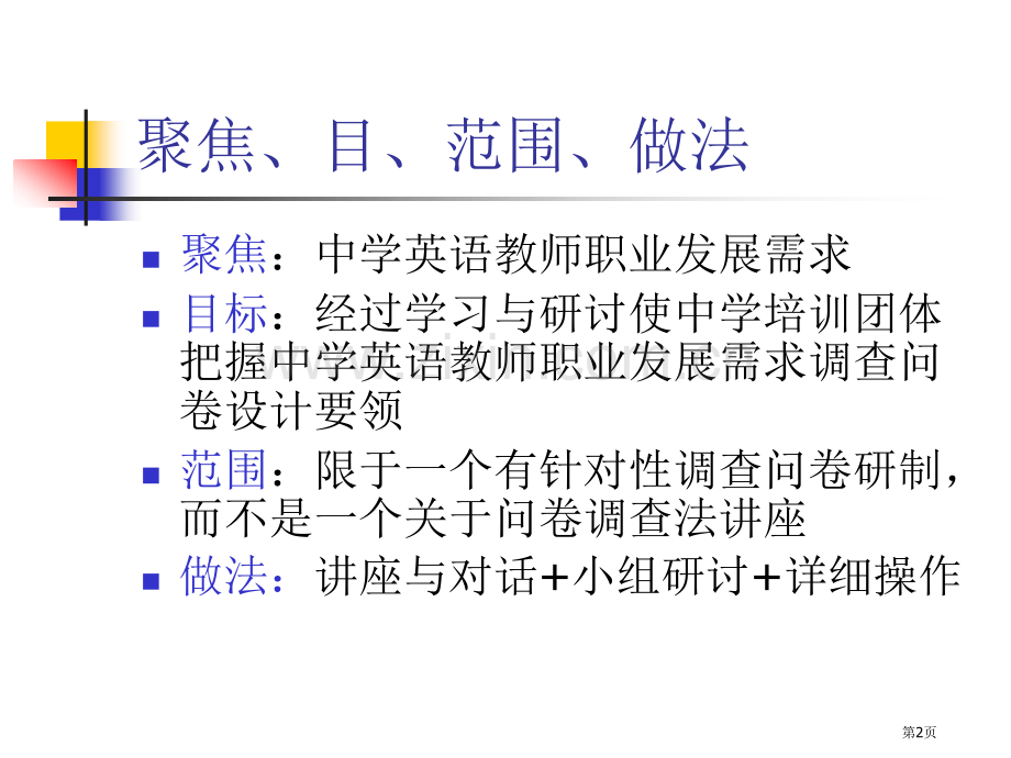外语教师发展需求调查问卷设计讨论工作坊市公开课一等奖百校联赛特等奖课件.pptx_第2页