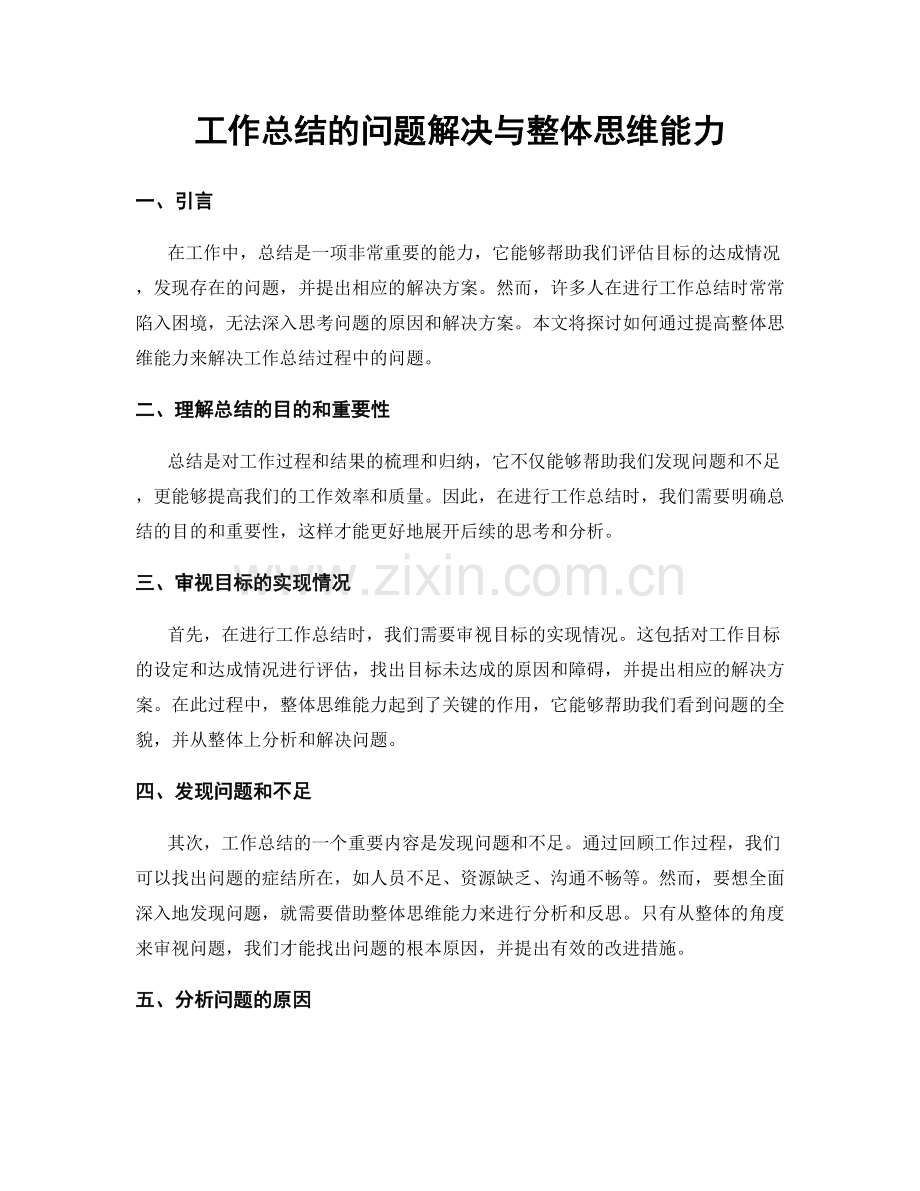工作总结的问题解决与整体思维能力.docx_第1页