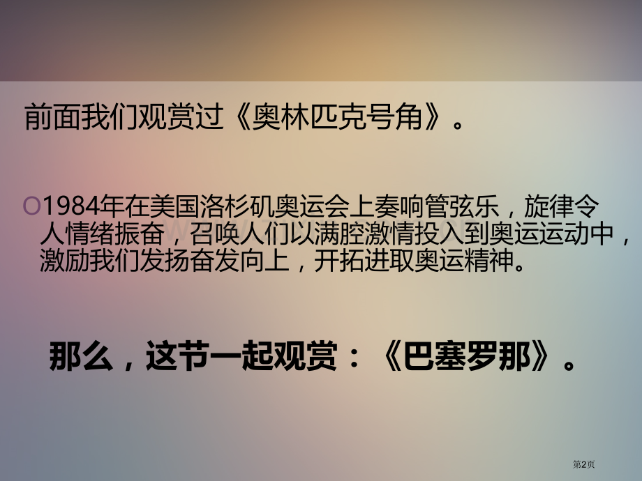 巴塞罗那教学课件省公开课一等奖新名师优质课比赛一等奖课件.pptx_第2页