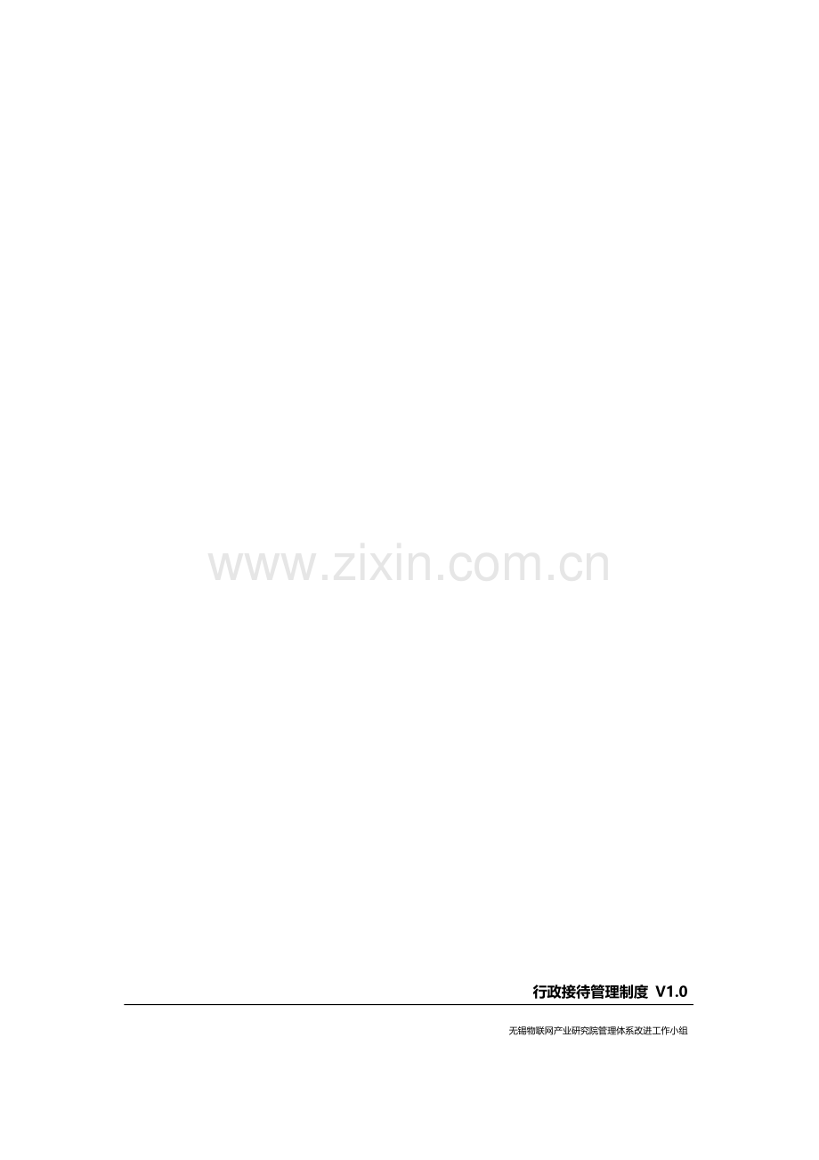 行政接待管理新规制度.doc_第1页