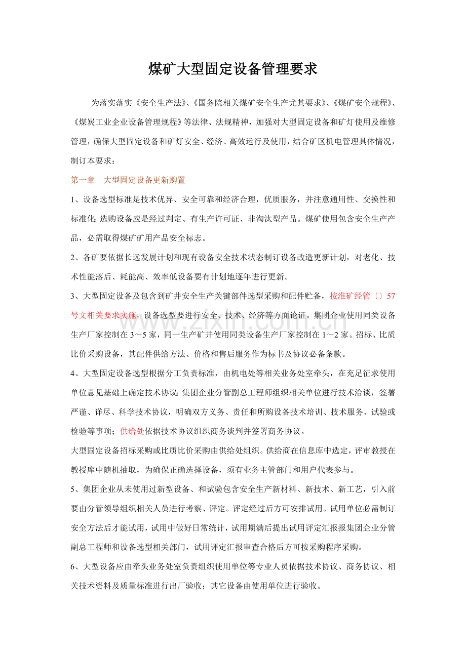 煤矿大型固定设备管理规定样本.doc_第1页