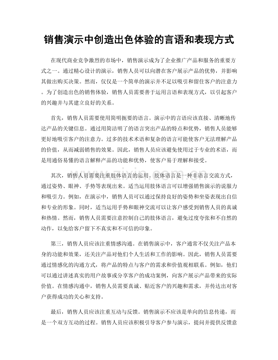 销售演示中创造出色体验的言语和表现方式.docx_第1页