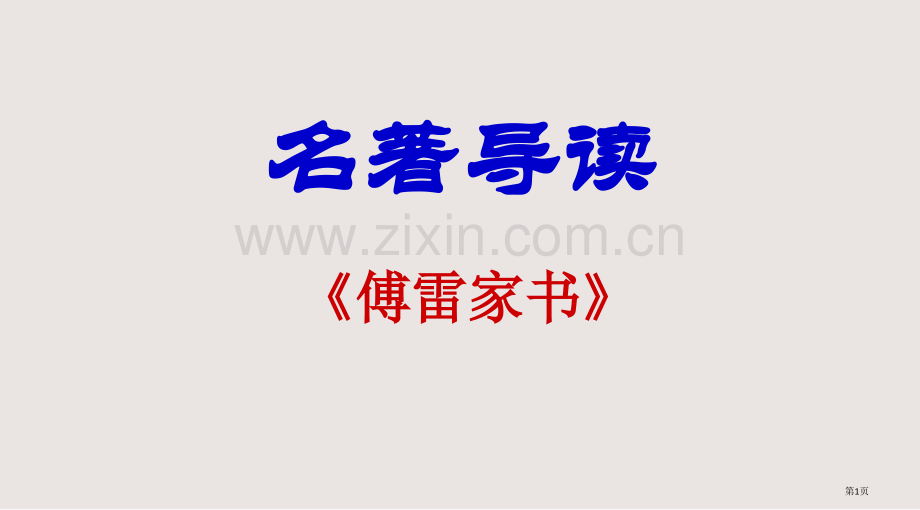 傅雷家书名著导读课件省公共课一等奖全国赛课获奖课件.pptx_第1页