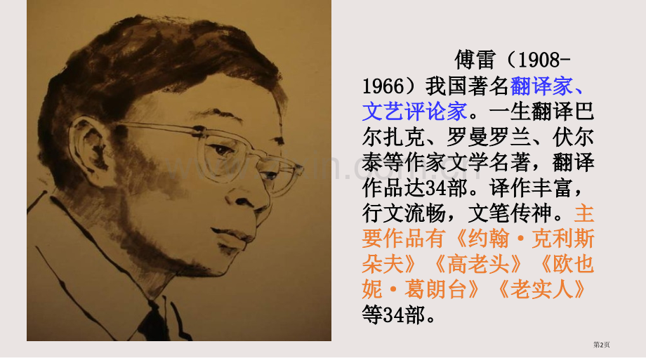 傅雷家书名著导读课件省公共课一等奖全国赛课获奖课件.pptx_第2页