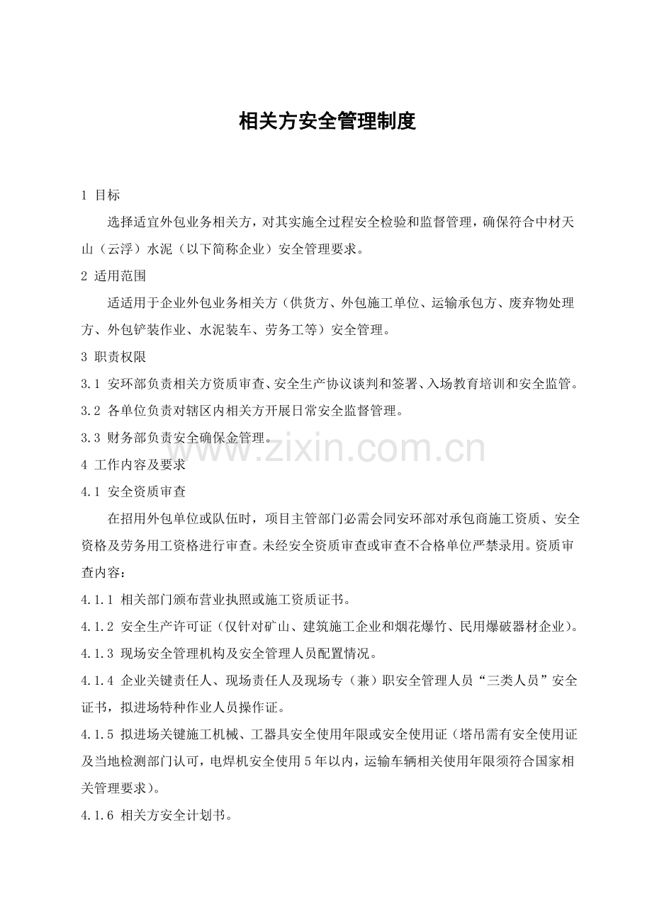 相关方安全管理新规制度.doc_第1页