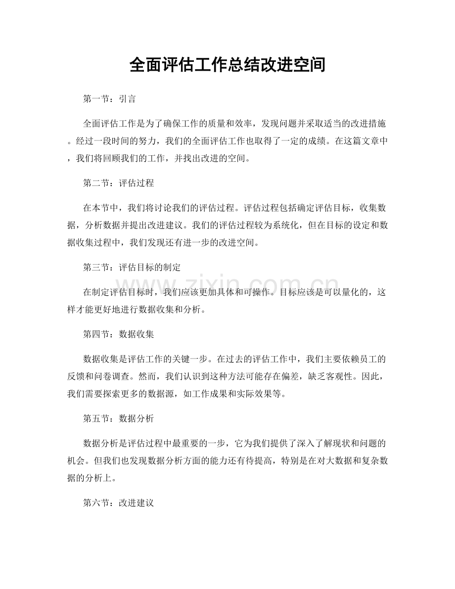 全面评估工作总结改进空间.docx_第1页