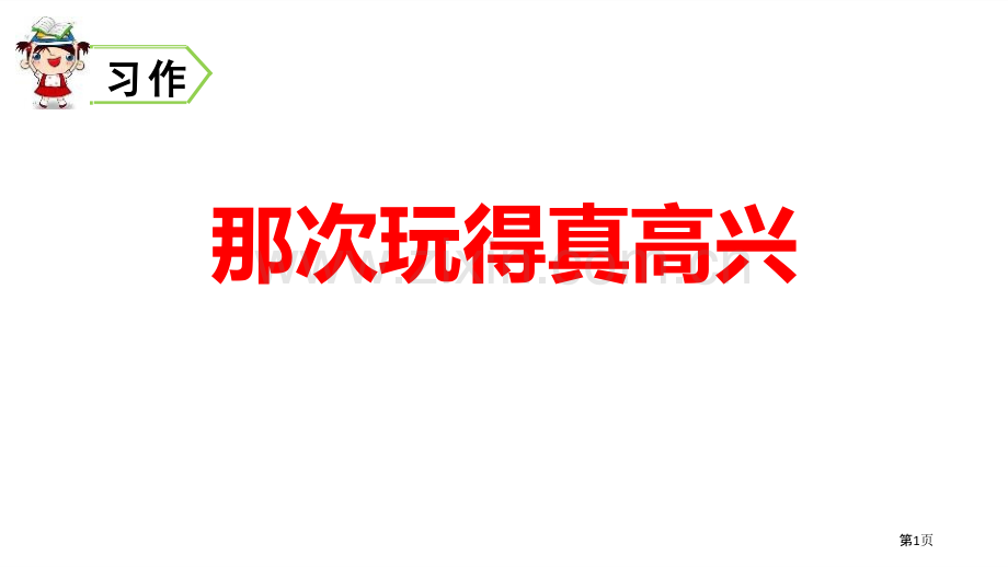 那次玩得真高兴省公开课一等奖新名师比赛一等奖课件.pptx_第1页