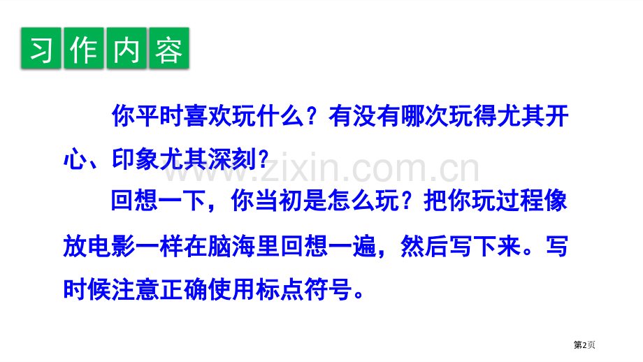 那次玩得真高兴省公开课一等奖新名师比赛一等奖课件.pptx_第2页