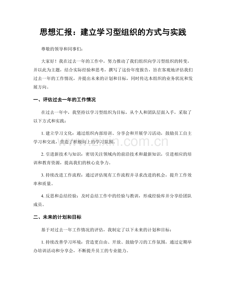 思想汇报：建立学习型组织的方式与实践.docx_第1页