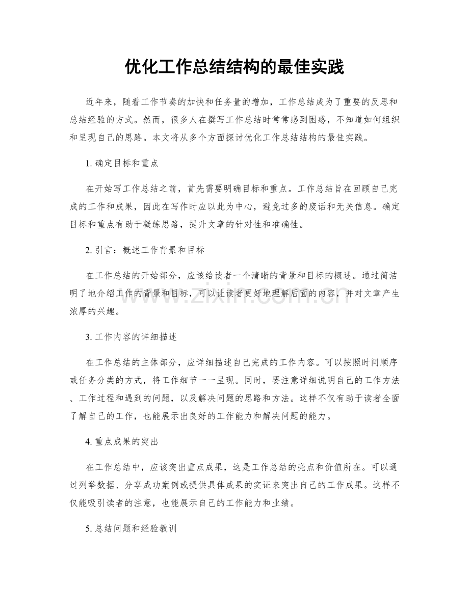 优化工作总结结构的最佳实践.docx_第1页