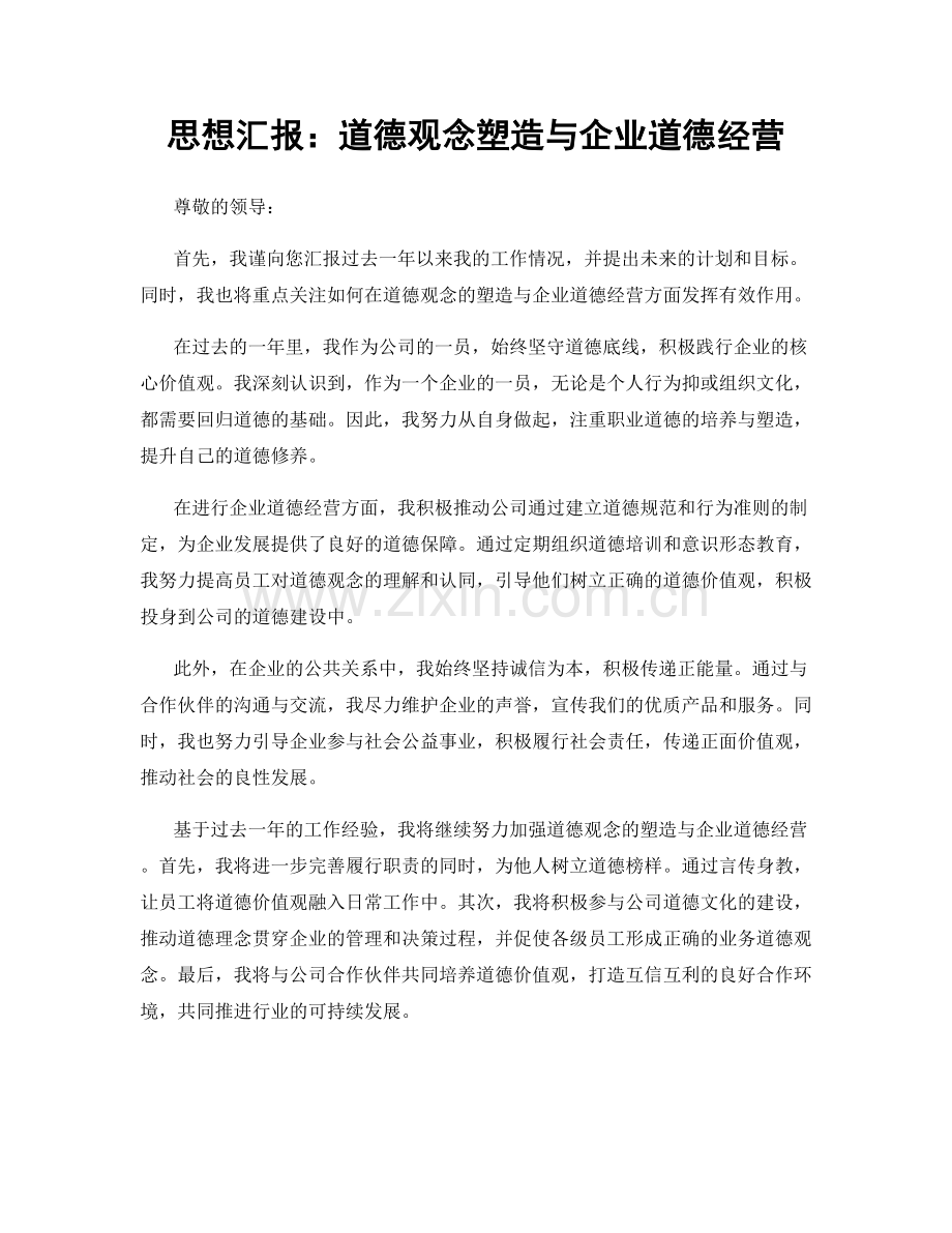 思想汇报：道德观念塑造与企业道德经营.docx_第1页