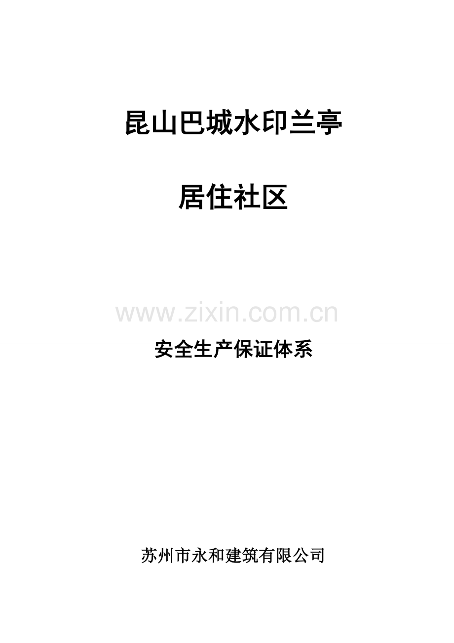 安全生产全新体系.docx_第1页