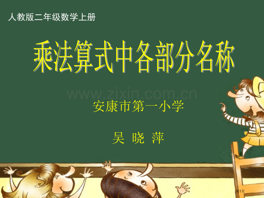 乘法算式中各部分的名称市公开课一等奖百校联赛获奖课件.pptx_第1页