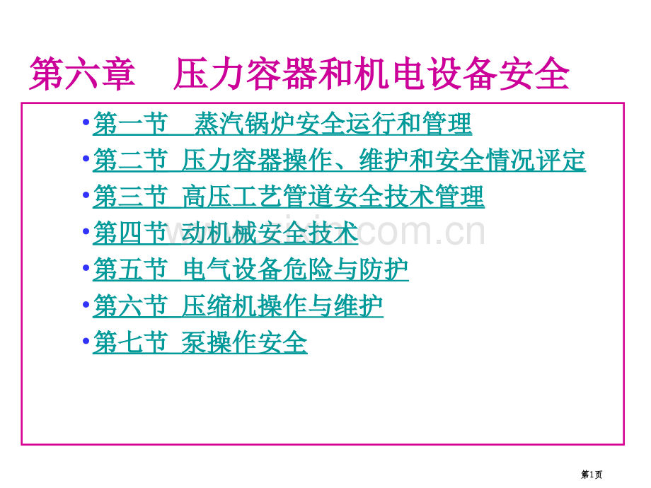 大学化学与化工安全工程经典压力容器和机电设备安全省公共课一等奖全国赛课获奖课件.pptx_第1页