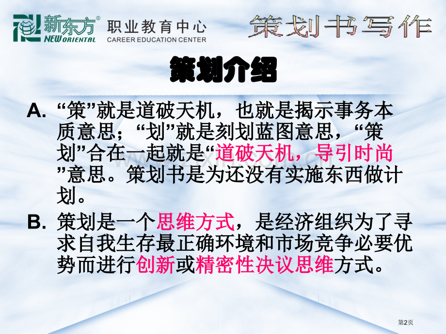 新东方策划书写作指导校园版本ppt课件省公共课一等奖全国赛课获奖课件.pptx_第2页
