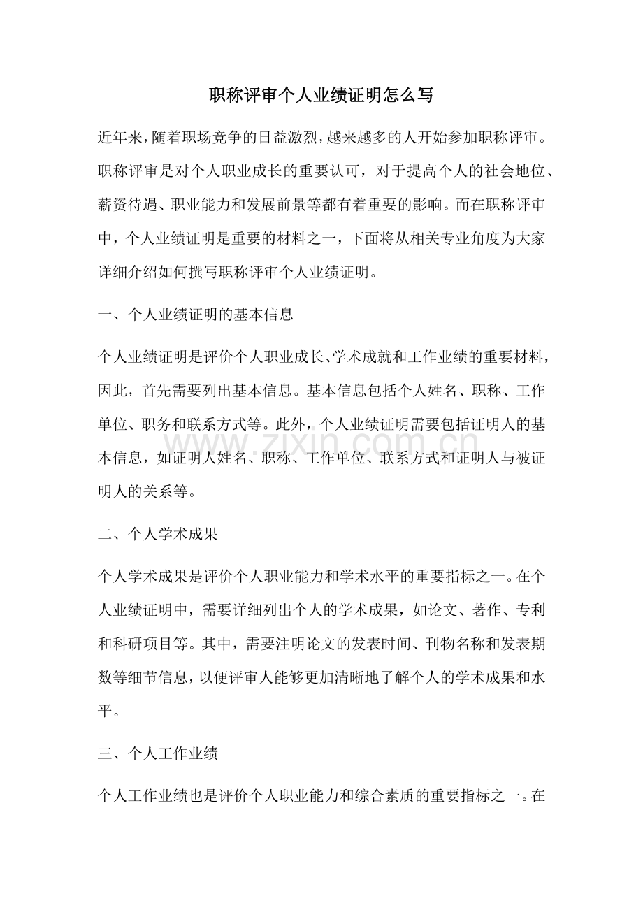 职称评审个人业绩证明怎么写.docx_第1页