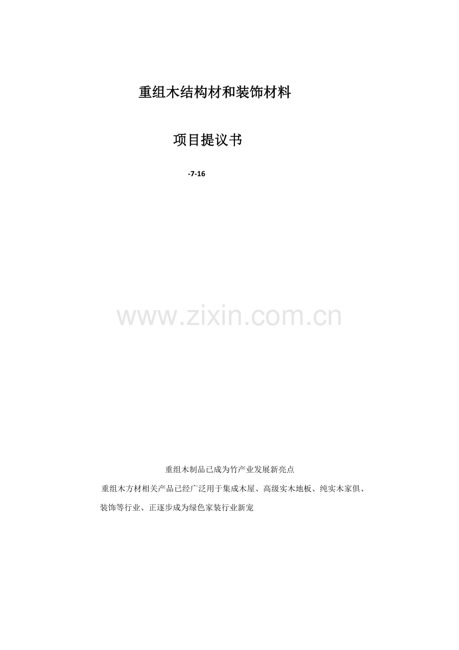 重组木结构材与装饰材料项目建议书模板.docx_第1页