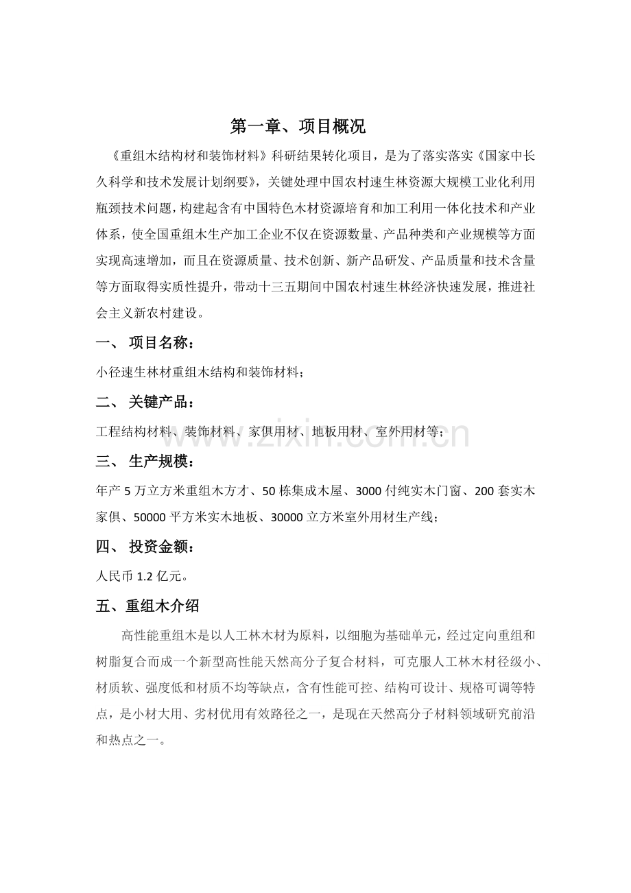 重组木结构材与装饰材料项目建议书模板.docx_第2页