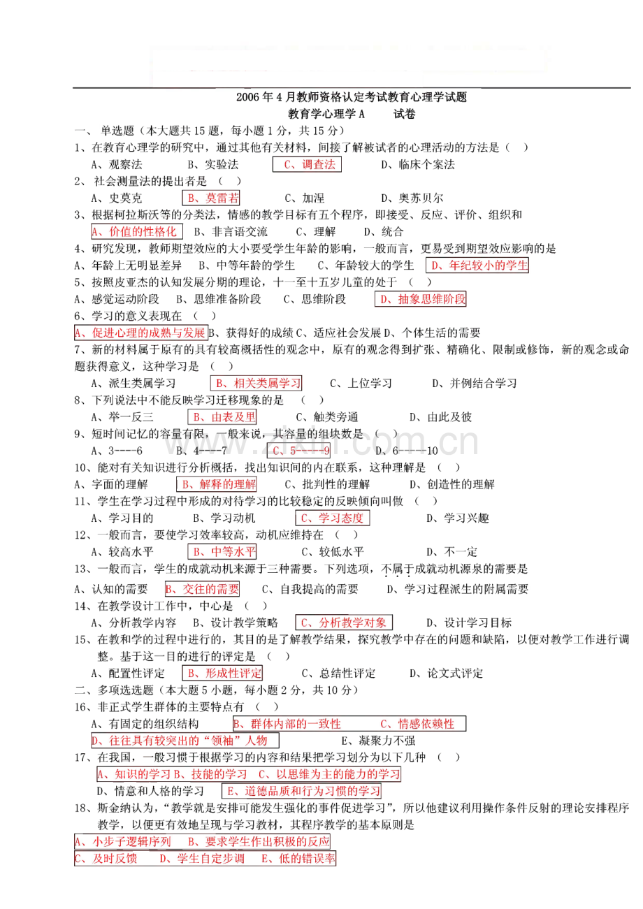 四川教师资格证教育心理学A类2006-2012真题及答案.pdf_第1页