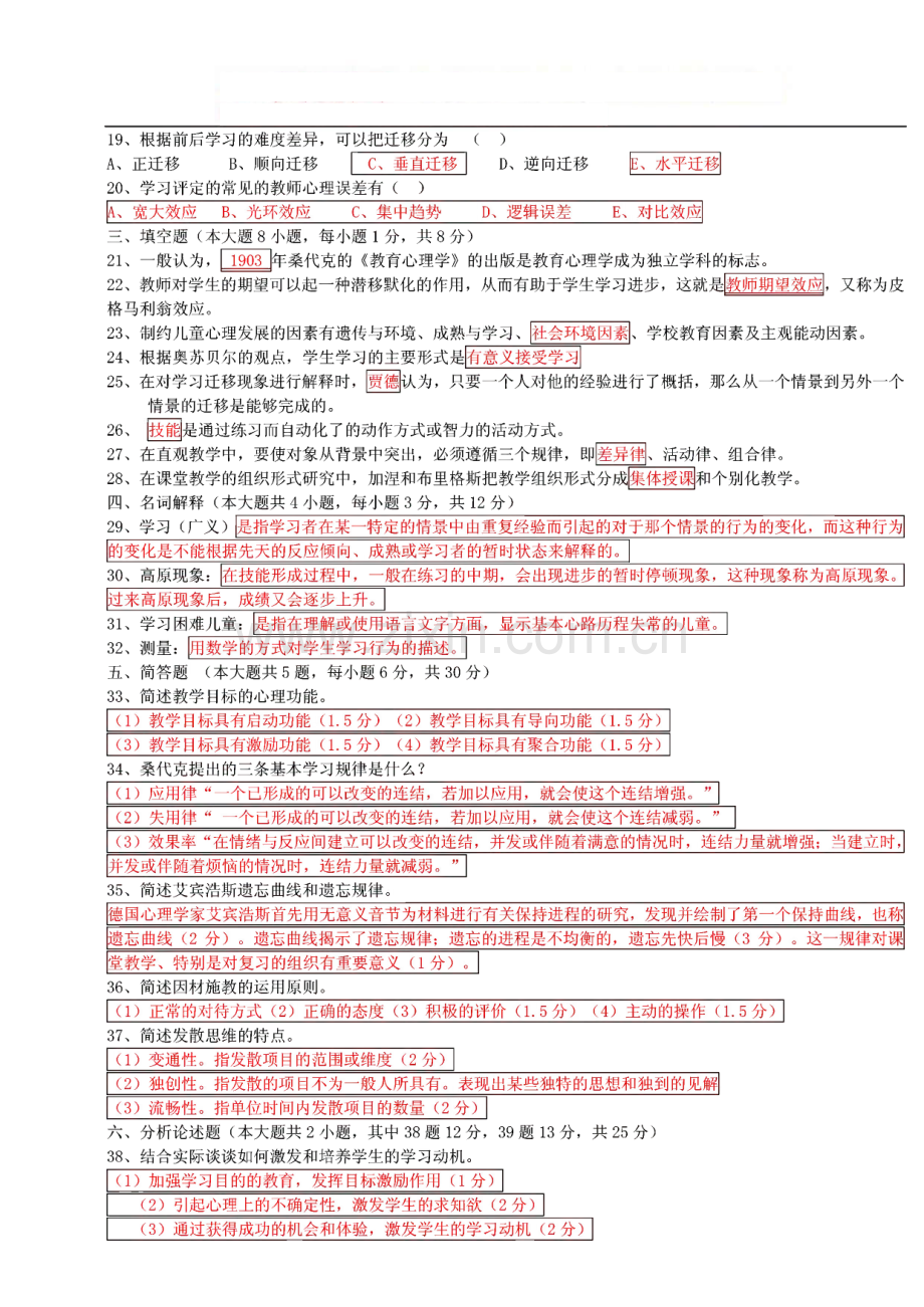 四川教师资格证教育心理学A类2006-2012真题及答案.pdf_第2页
