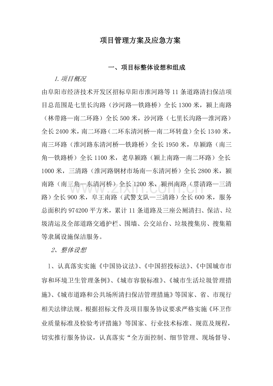 项目管理方案及应急方案样本.doc_第1页