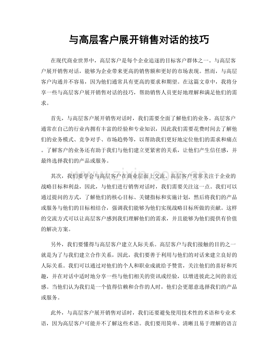 与高层客户展开销售对话的技巧.docx_第1页