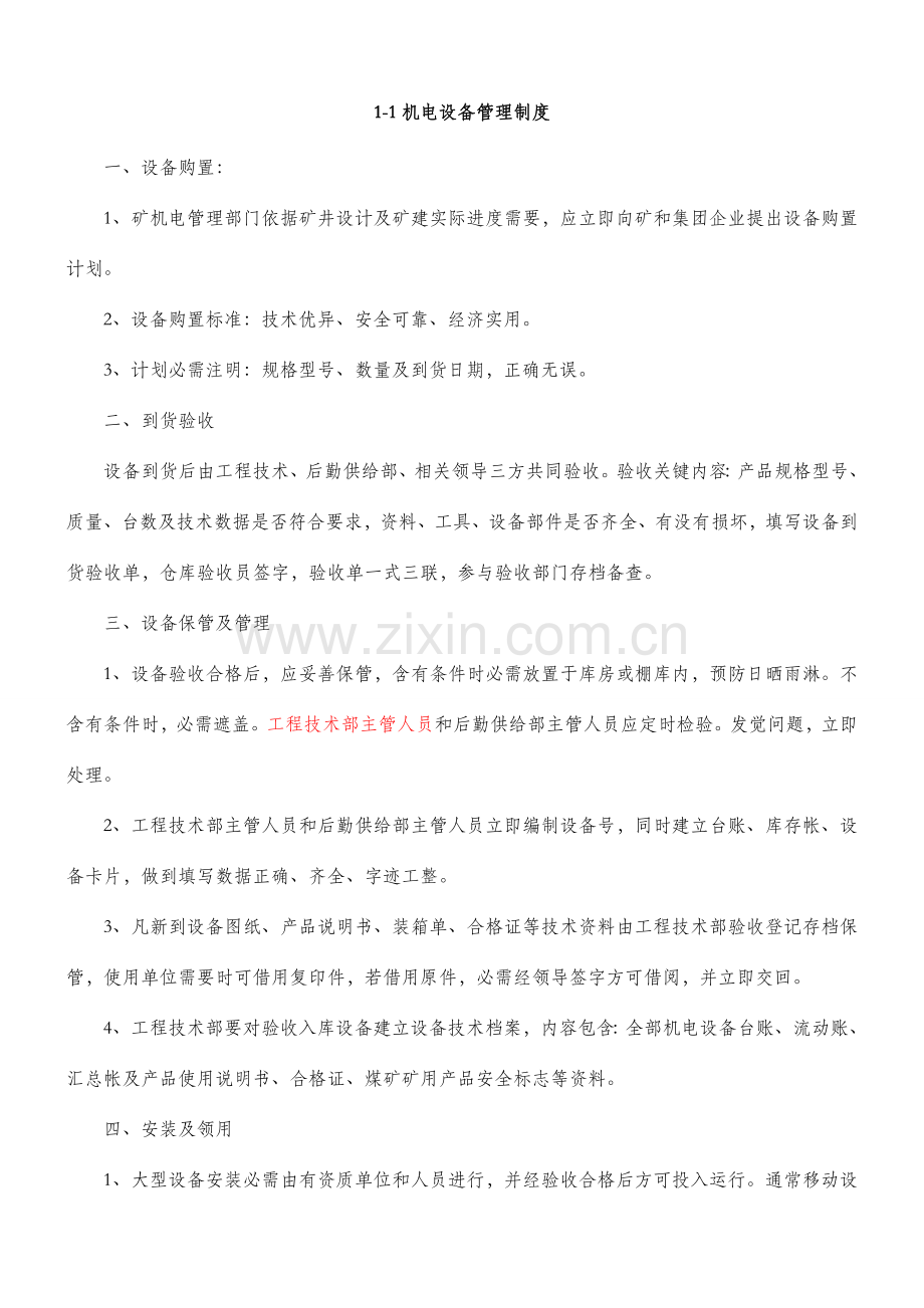 机电设备管理制度范本样本.doc_第1页