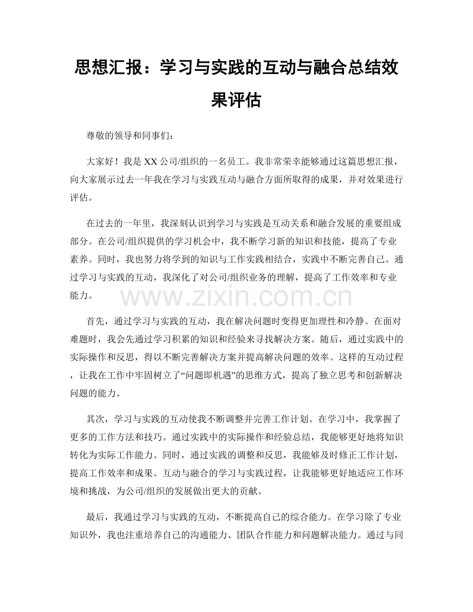 思想汇报：学习与实践的互动与融合总结效果评估.docx_第1页