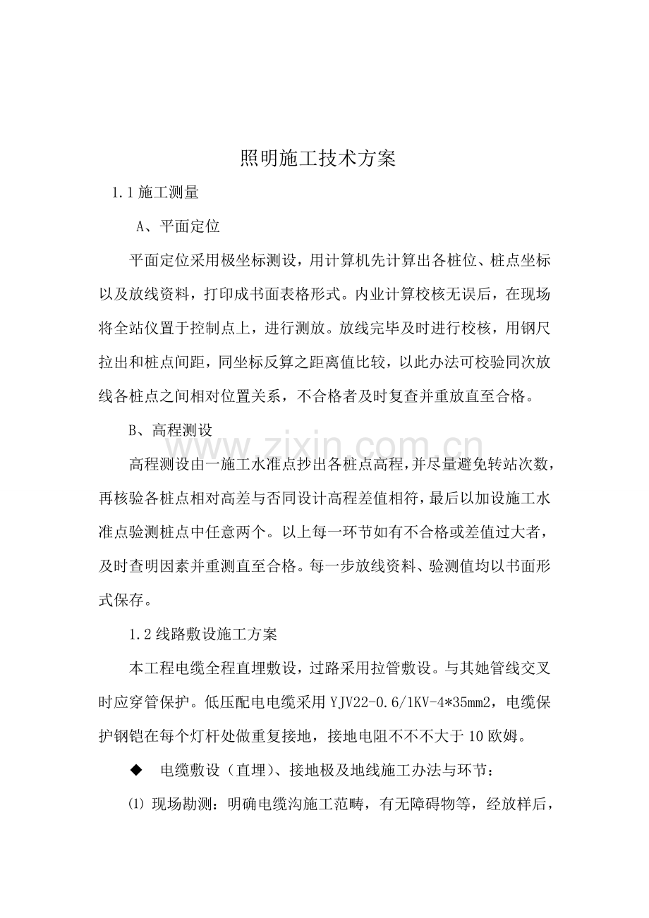 公园照明综合项目施工关键技术专项方案.doc_第1页