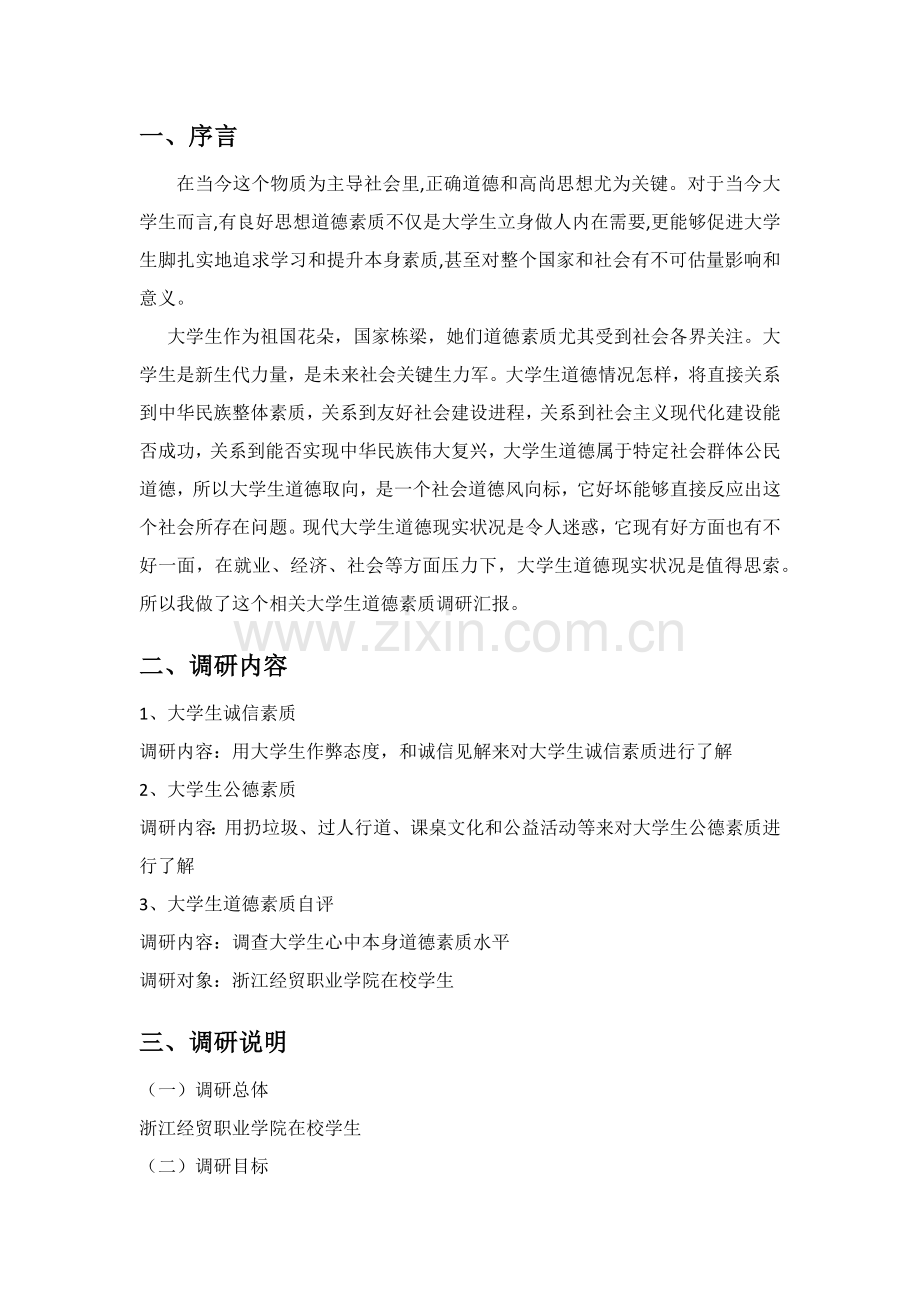 大学生道德素质调研研究报告.docx_第2页
