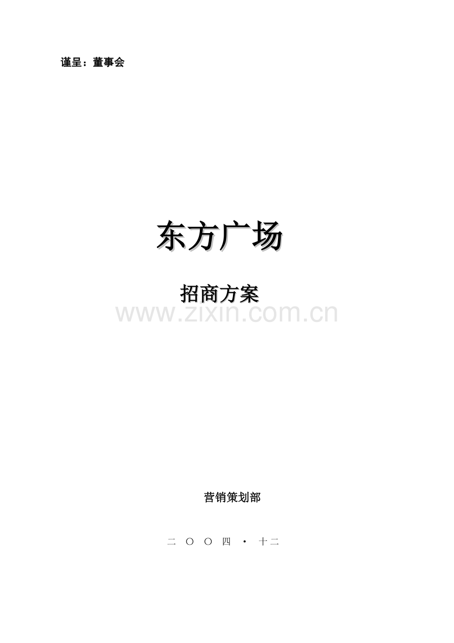深圳东方广场招商专业方案.doc_第1页