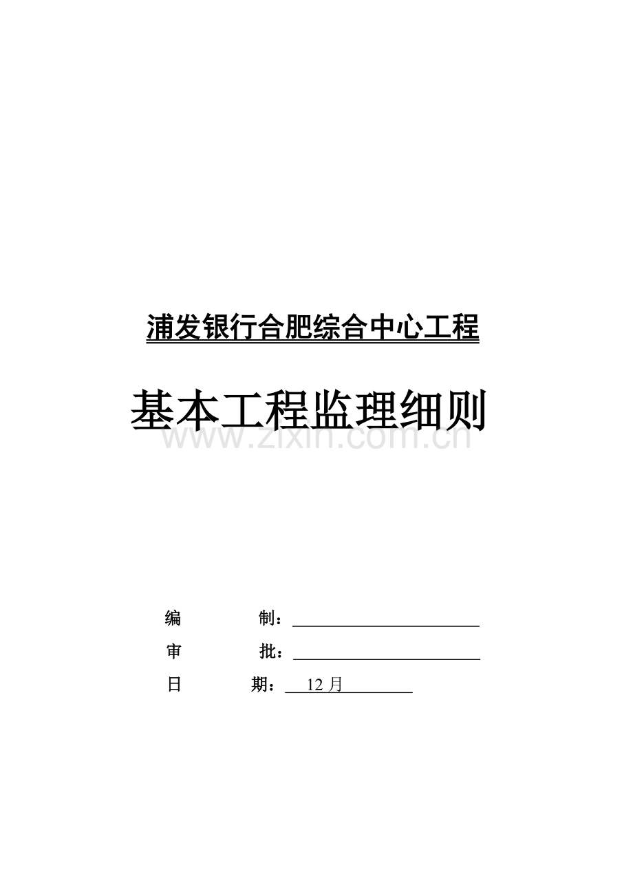 浦发银行基础关键工程监理标准细则.docx_第1页