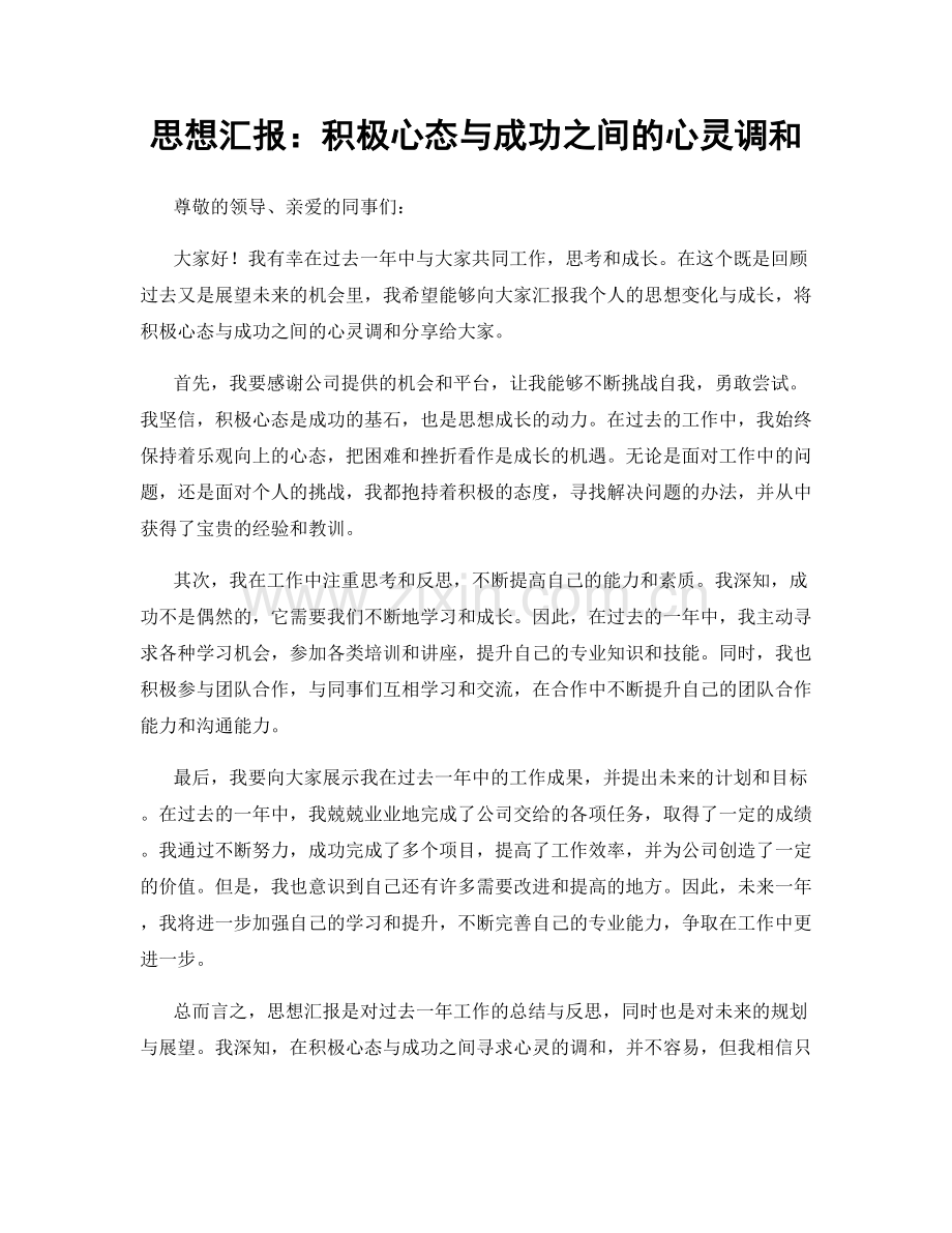 思想汇报：积极心态与成功之间的心灵调和.docx_第1页